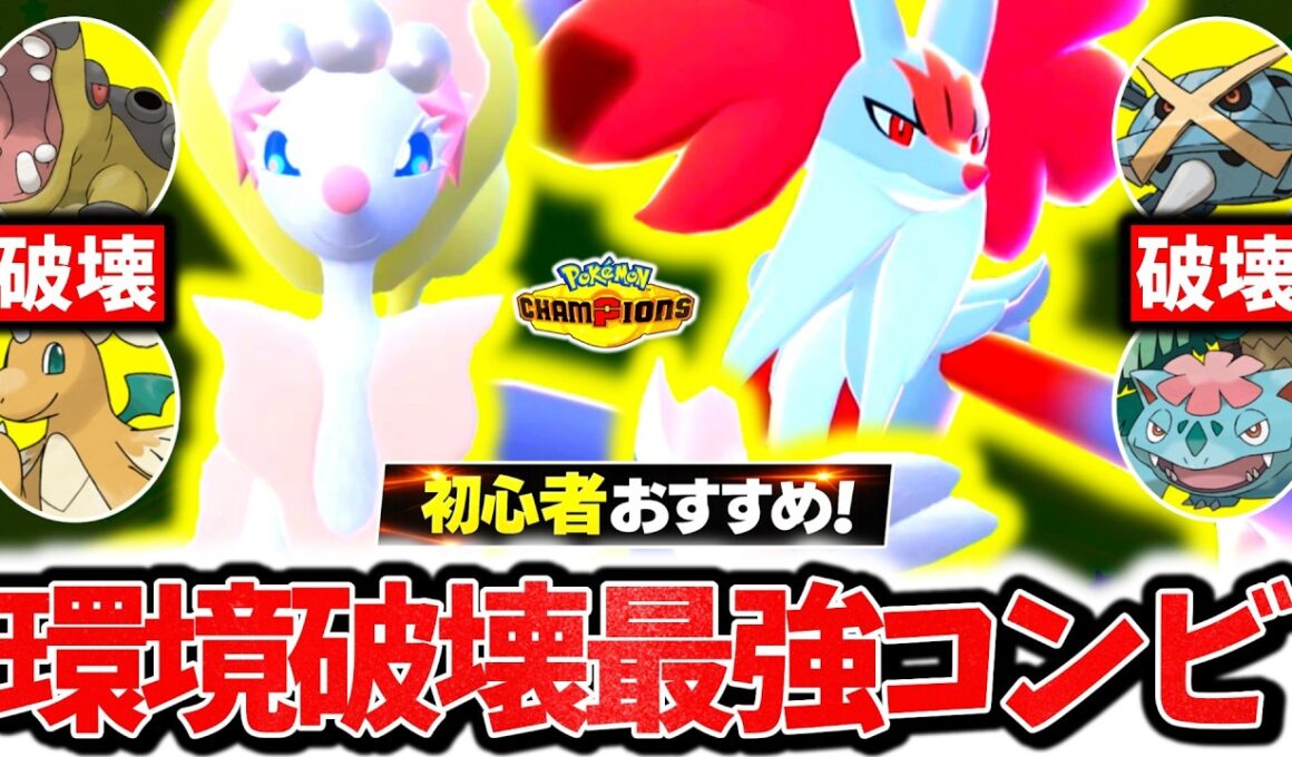 初心者でも簡単に爆勝ちできる『アシレーヌ×メガマフォクシー』、チャンピオンズで今激熱も最強コンビです。最強相性×㊙技採用で相手の構築完全破壊！！！[ポケモンチャンピオンズ]