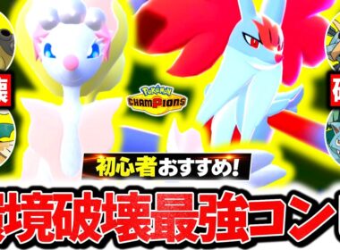 初心者でも簡単に爆勝ちできる『アシレーヌ×メガマフォクシー』、チャンピオンズで今激熱も最強コンビです。最強相性×㊙技採用で相手の構築完全破壊！！！[ポケモンチャンピオンズ]