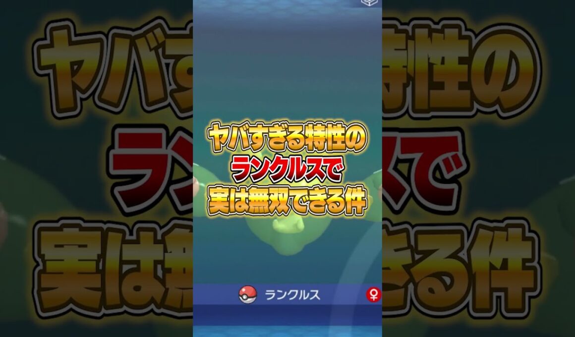 ランクルスの特性であの持ち物をデメリットなしで使えるチート戦術がやばいｗｗｗ #ポケモンチャンピオンズ