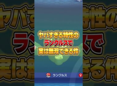 ランクルスの特性であの持ち物をデメリットなしで使えるチート戦術がやばいｗｗｗ #ポケモンチャンピオンズ