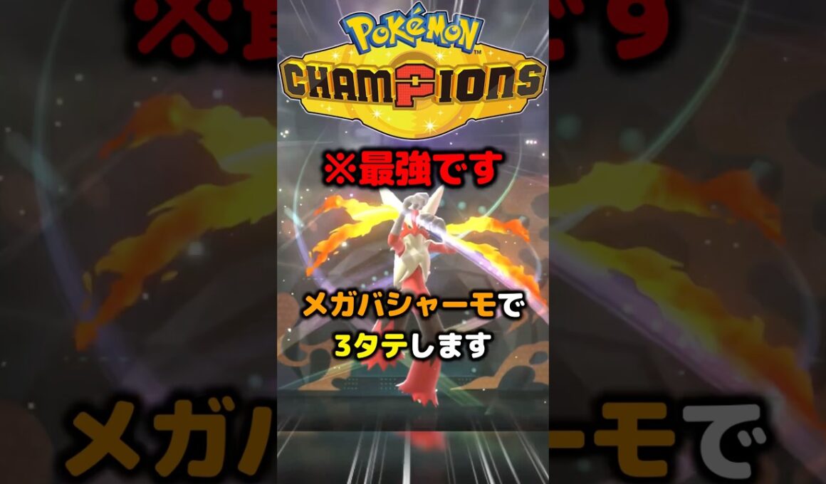 メガバシャーモで3タテします。本当におすすめのポケモンです。#ポケモンチャンピオンズ  #pokemonchampions #ポケモン