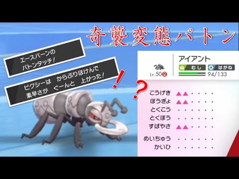 変態構築のバトンアイアントで無双した！【ポケモン剣盾】