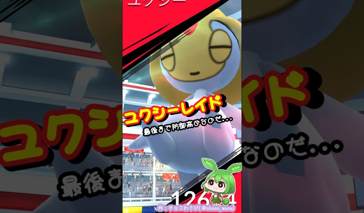 【ポケGO】ユクシーレイドに挑戦...ガード強めだったのだ💧