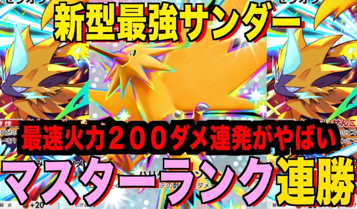 【ポケポケ】環境崩壊！？最強新型サンダーexデッキが強すぎる！？マスターランクで連勝デッキ！ランクマ攻略！【Pokémon Trading Card Game Pocket】