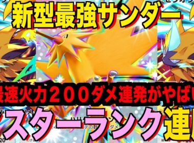 【ポケポケ】環境崩壊！？最強新型サンダーexデッキが強すぎる！？マスターランクで連勝デッキ！ランクマ攻略！【Pokémon Trading Card Game Pocket】