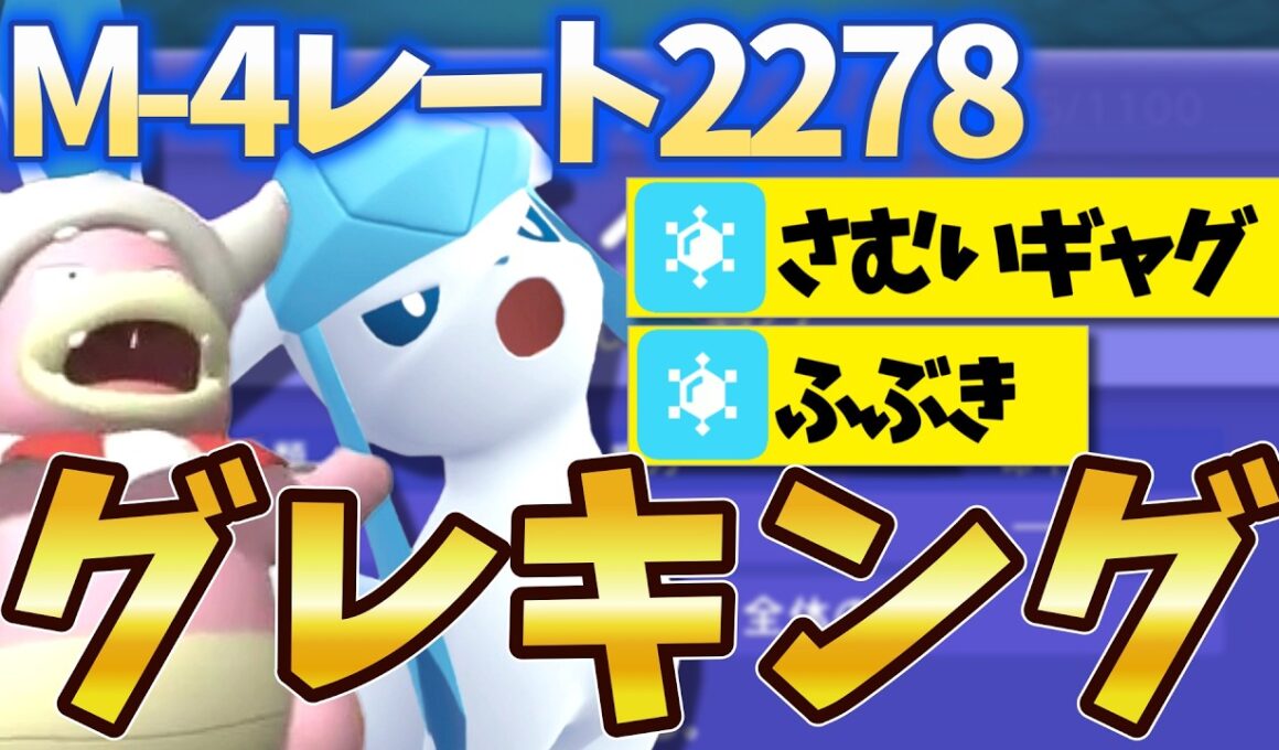 【シングル】M4最強のグレイシア！レート2270のヤドキング×グレイシアを知ってるか？【ポケモンチャンピオンズ】
