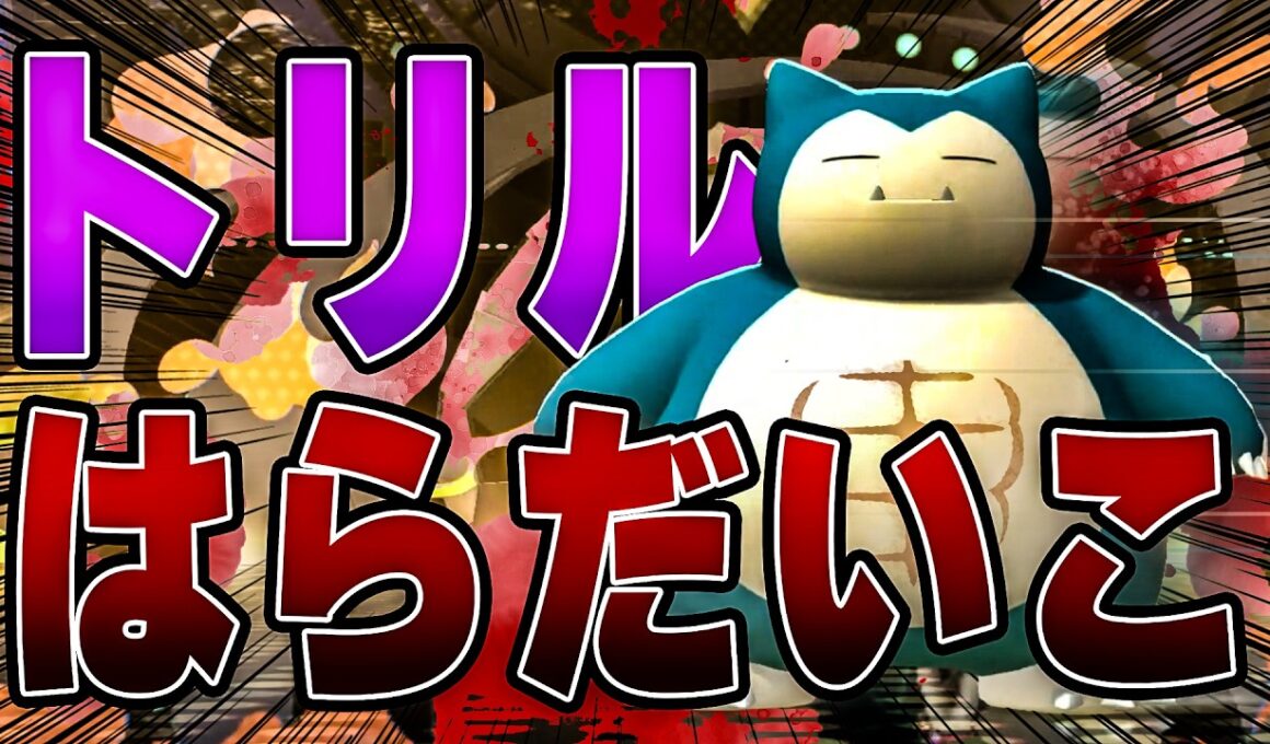 【動けるデブ】高速パワー系カビゴン　【ポケモンチャンピオンズ】
