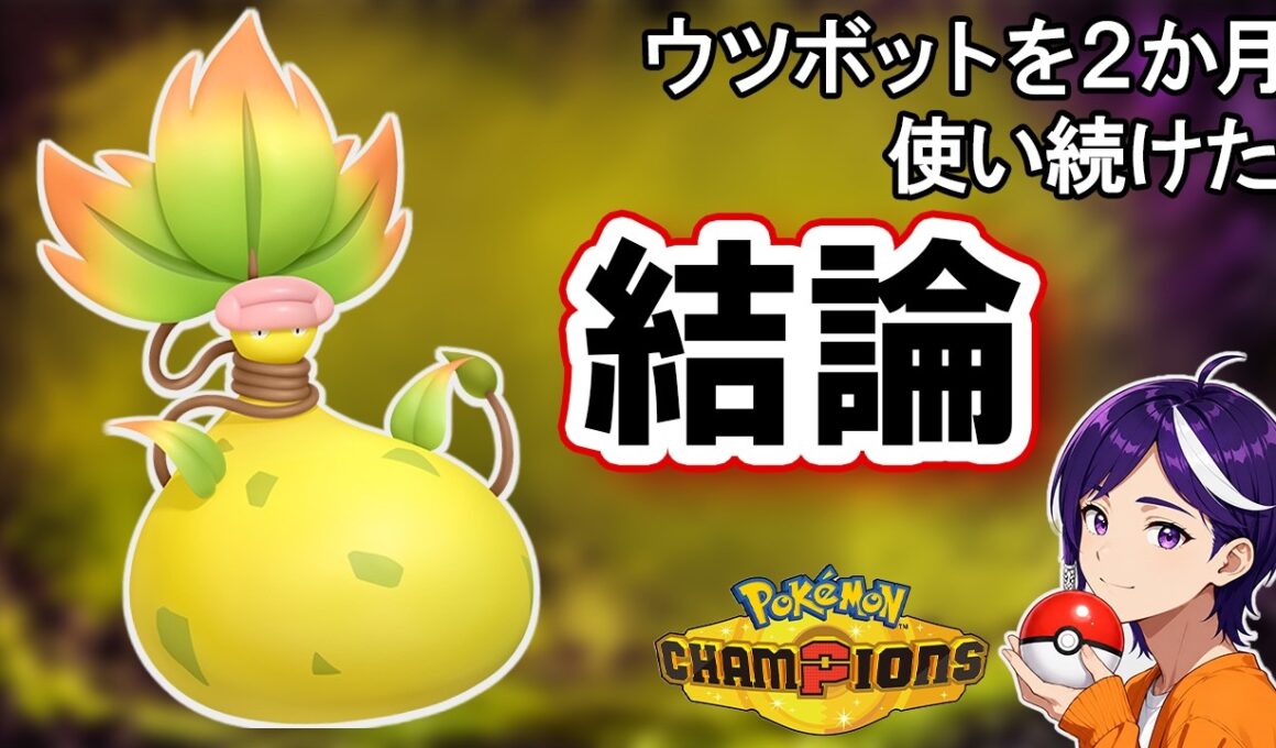 メガウツボットを2か月使い続けた結論【ポケモンチャンピオンズ】