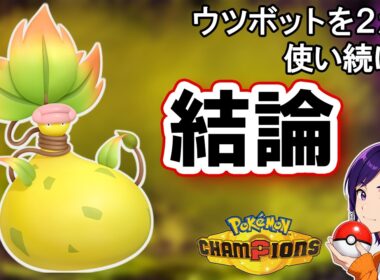 メガウツボットを2か月使い続けた結論【ポケモンチャンピオンズ】