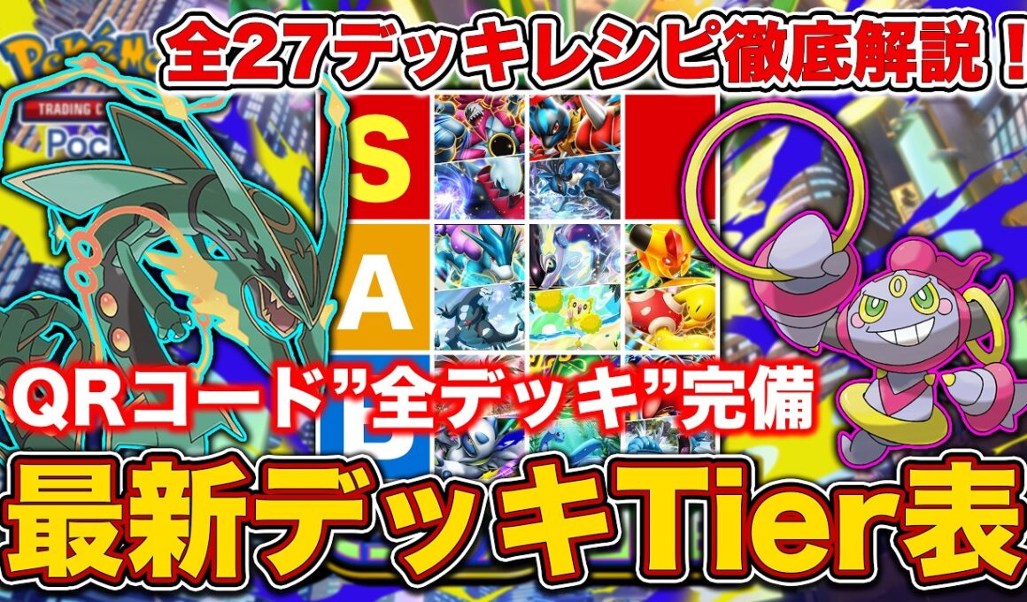 【ポケポケ】ランクマ最終1位が天空の支配者“最新デッキTier表”を完成させたので、デッキレシピと一緒に徹底解説します【ポケカポケット】
