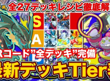 【ポケポケ】ランクマ最終1位が天空の支配者“最新デッキTier表”を完成させたので、デッキレシピと一緒に徹底解説します【ポケカポケット】