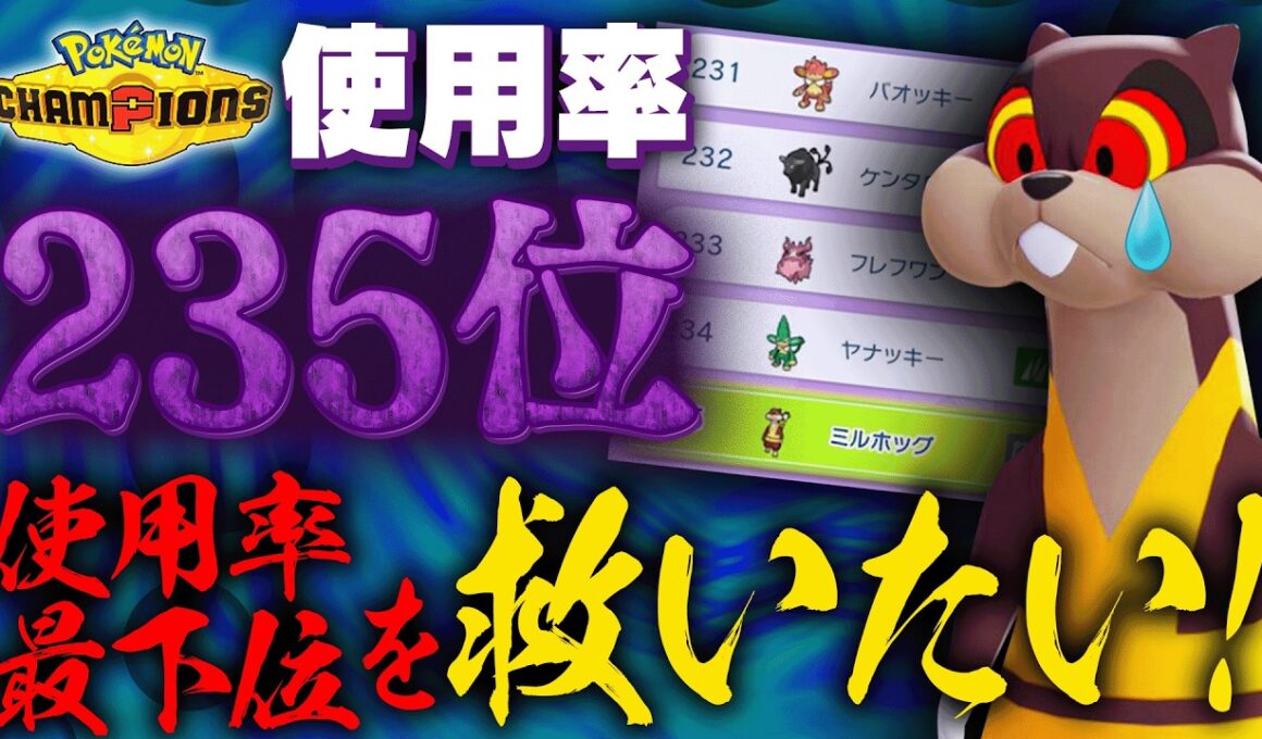 【考察】使用率最下位のミルホッグをなんとか活躍させる方法を全力で考えました【チャンピオンズ】