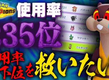 【考察】使用率最下位のミルホッグをなんとか活躍させる方法を全力で考えました【チャンピオンズ】