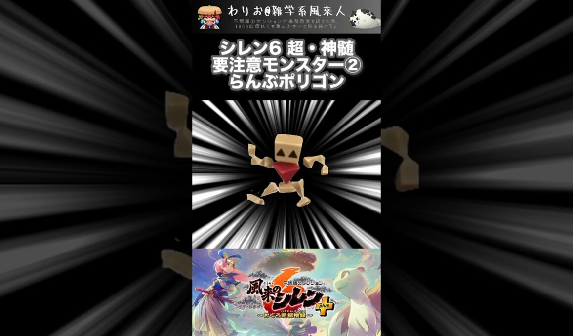 シレン6 超・神髄 要注意モンスター #2 らんぶポリゴン #shorts #風来のシレン6 #ゆっくり解説