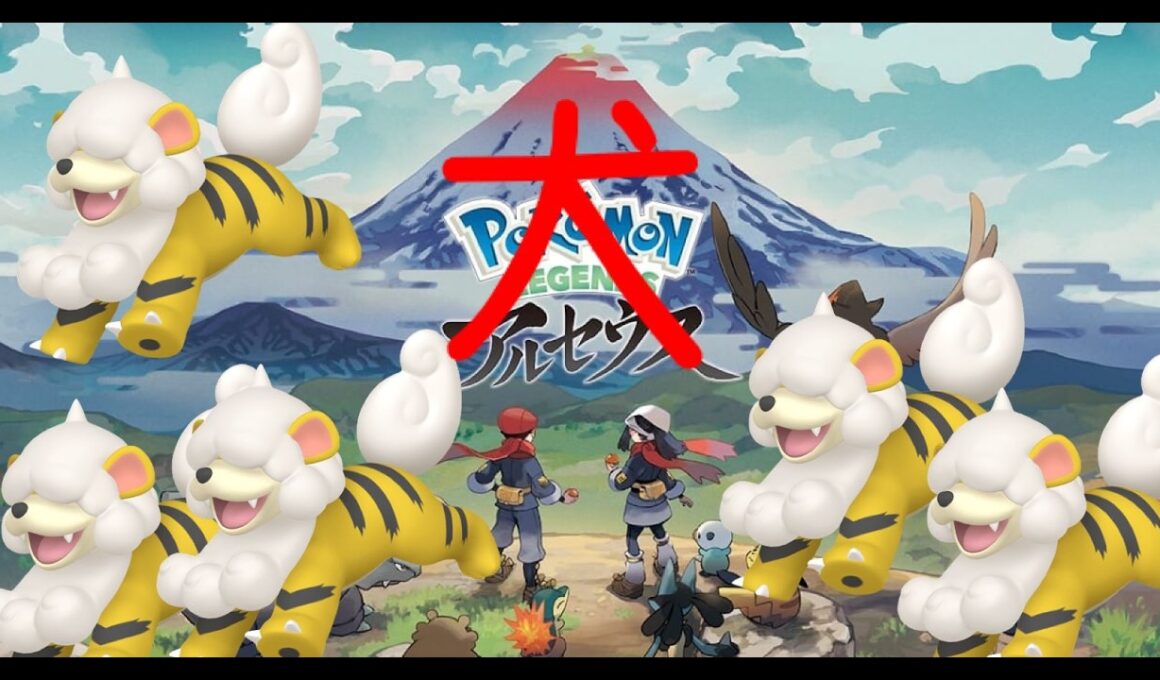 【ポケモンレジェンズアルセウス】　ガーディ色違い出すまでマシンガントーク。