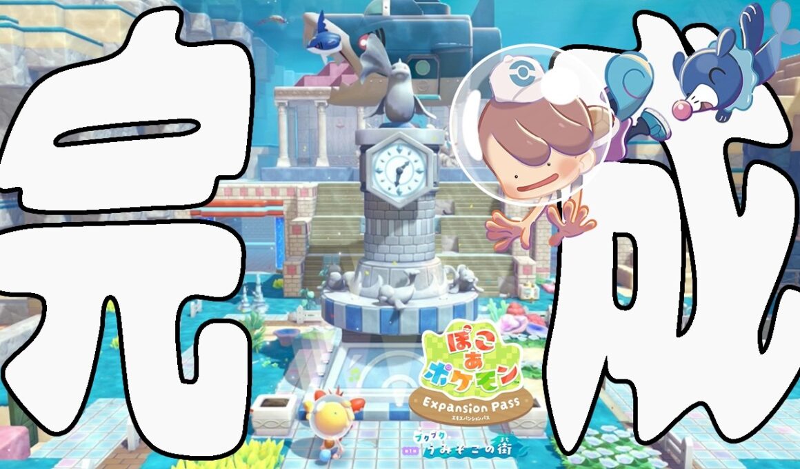 #11【街のジュゴン時計台が完成！】うみぞこの街の最後の手紙を探そう！【ぽこあポケモンDLC実況】