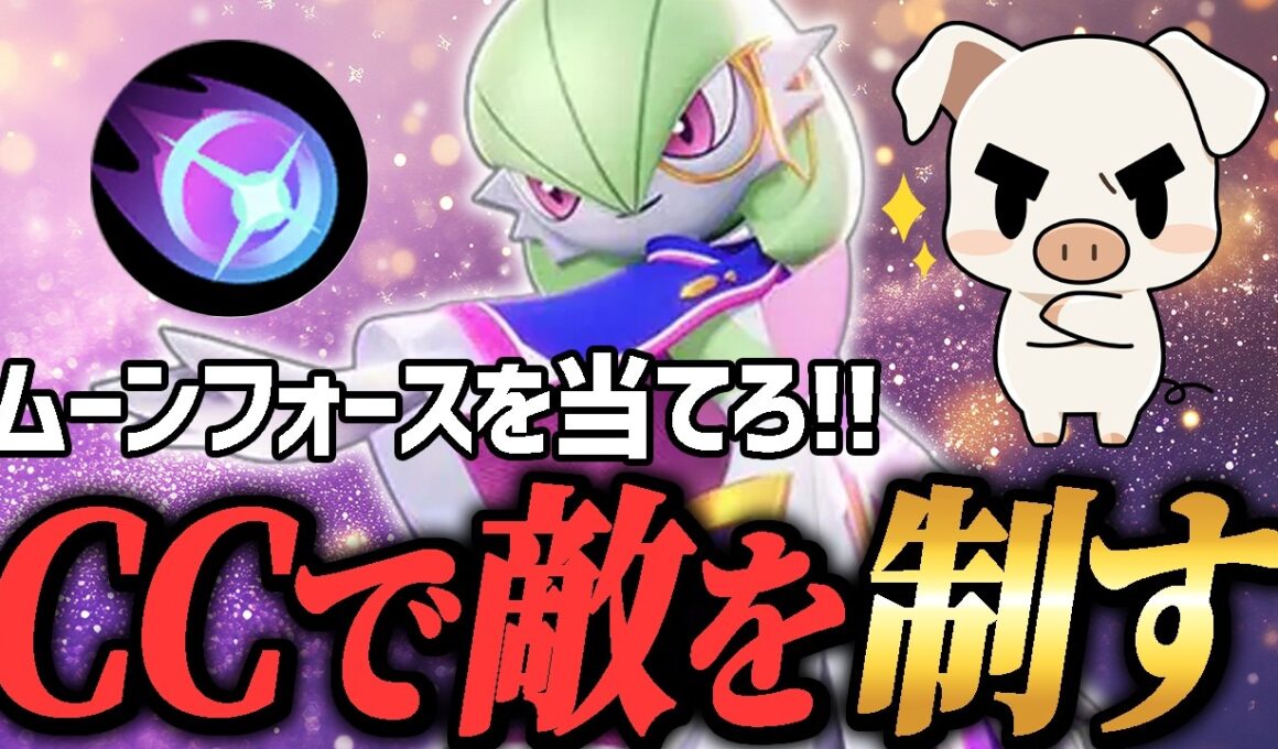 『サーナイト』の立ち回りをガチ解説しながら自衛もダメージもこなすTON・GG【ポケモンユナイト】