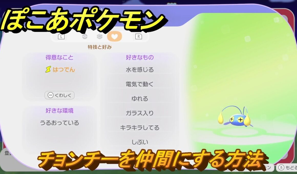 ぽこあポケモン　チョンチーを仲間にする方法　得意なこと　はつでん　うみぞこ図鑑NO.０１１　＃１０８　【ぽこポケDLC】