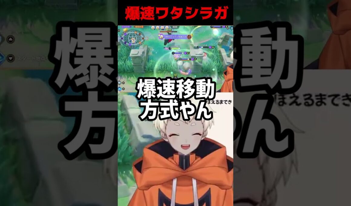爆速ワタシラガ　#shorts   #ポケモンユナイト  　#配信切り抜き