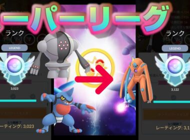 再び3100帯へ！一世代を築いたレジスチル・デオキシス・ドクロッグを使う！【ポケモンGO】【シーズン6】【スーパーリーグ】