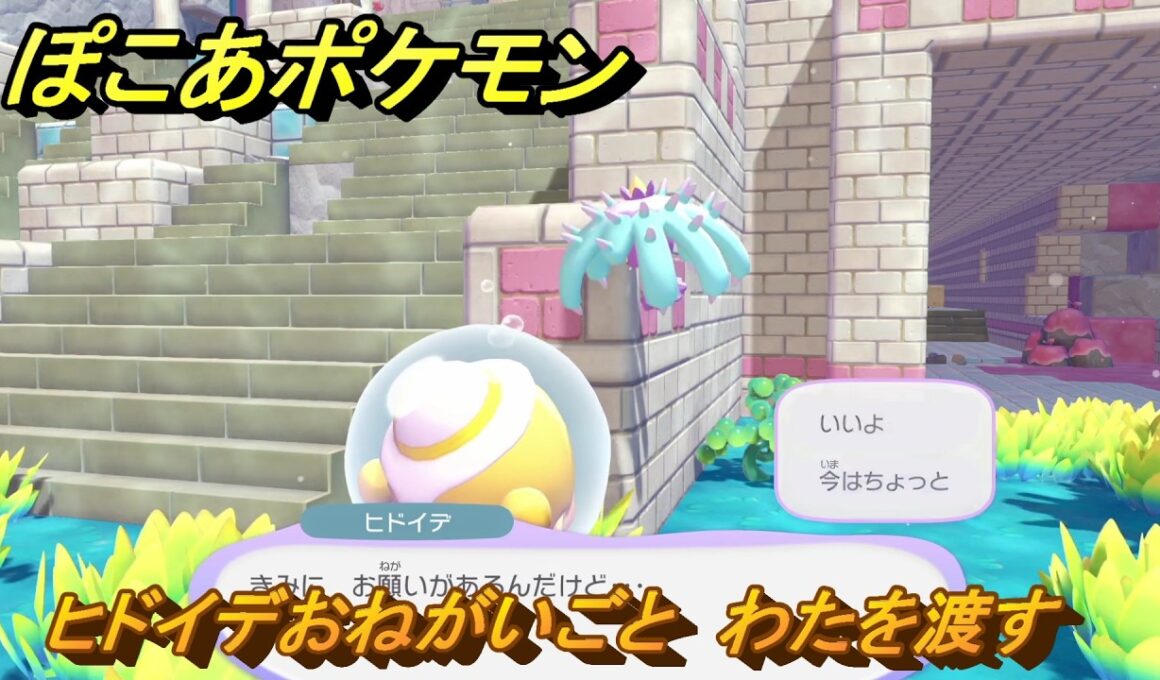 ぽこあポケモン　ヒドイデおねがいごと　わたを渡す　ブクブクうみぞこの街　＃６４　【ぽこポケDLC】