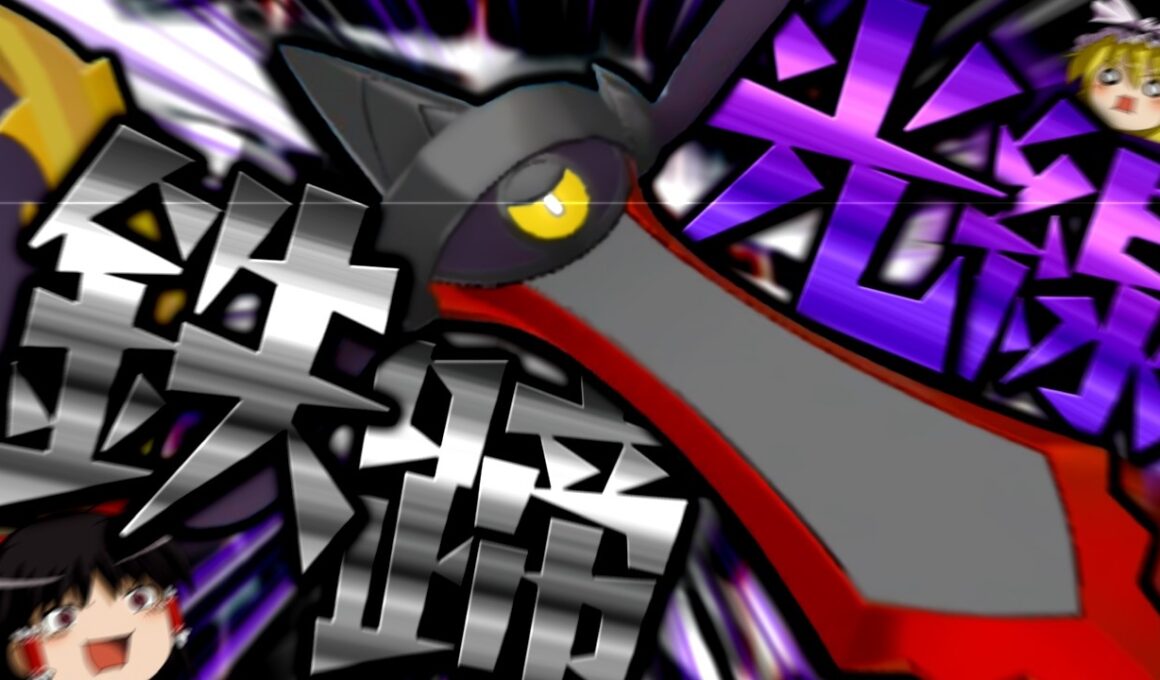 【ポケモンチャンピオンズ】誰も知らない粉砕論理 ～ギルガルド～ 【ゆっくり実況】