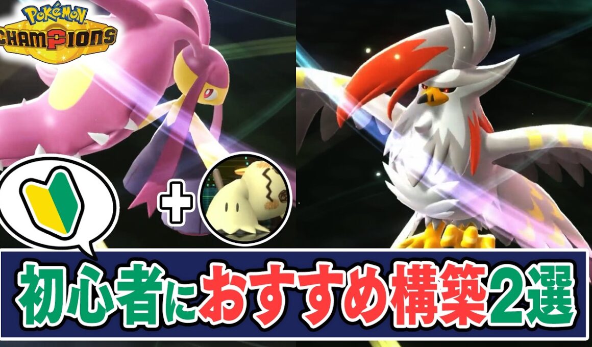 スマホ版から始めた『初心者が使うべき構築』を2選を紹介します。【ポケモンチャンピオンズ】