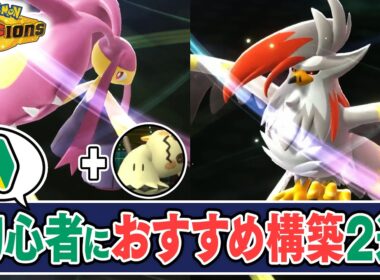 スマホ版から始めた『初心者が使うべき構築』を2選を紹介します。【ポケモンチャンピオンズ】