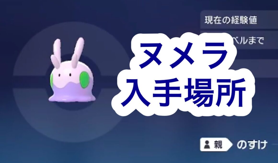【ポケモンZA】ヌメラ入手場所