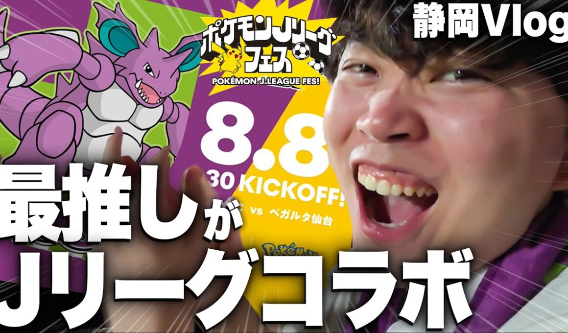 【静岡Vlog】入籍当日にニドキングとコラボしたサッカーチーム『藤枝MYFC』を全力応援してみた【ポケモンJリーグフェス】