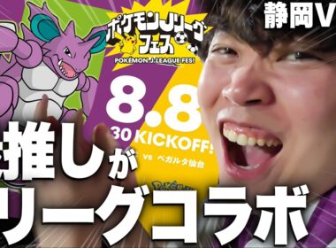 【静岡Vlog】入籍当日にニドキングとコラボしたサッカーチーム『藤枝MYFC』を全力応援してみた【ポケモンJリーグフェス】