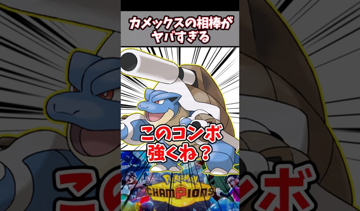 しおふきカメックスの相棒、まさかのコイツだった！？【メガカメックス】【ミミズズ】【ポケチャン】#pokemonchampions #ポケモン #ポケモンチャンピオンズ