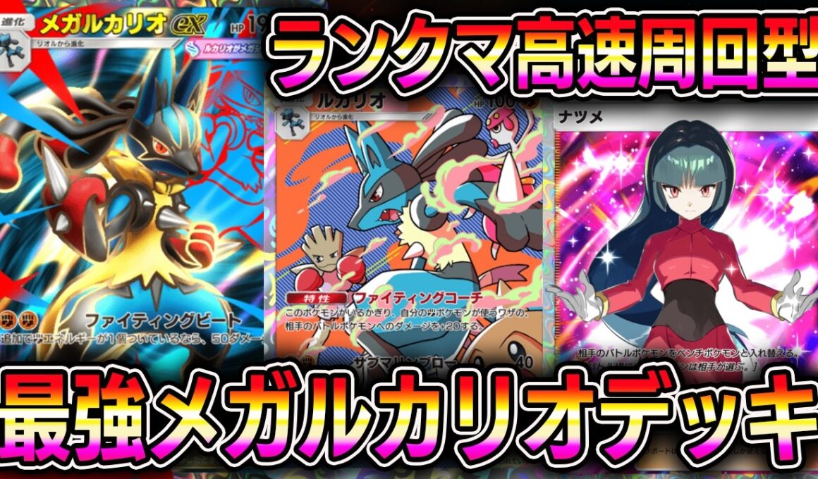 【ポケポケ】高速でマスボ級行ける！最強メガルカリオexデッキ！【Pokémon Trading Card Game Pocket】【ポケポケ メガルカリオexデッキ】
