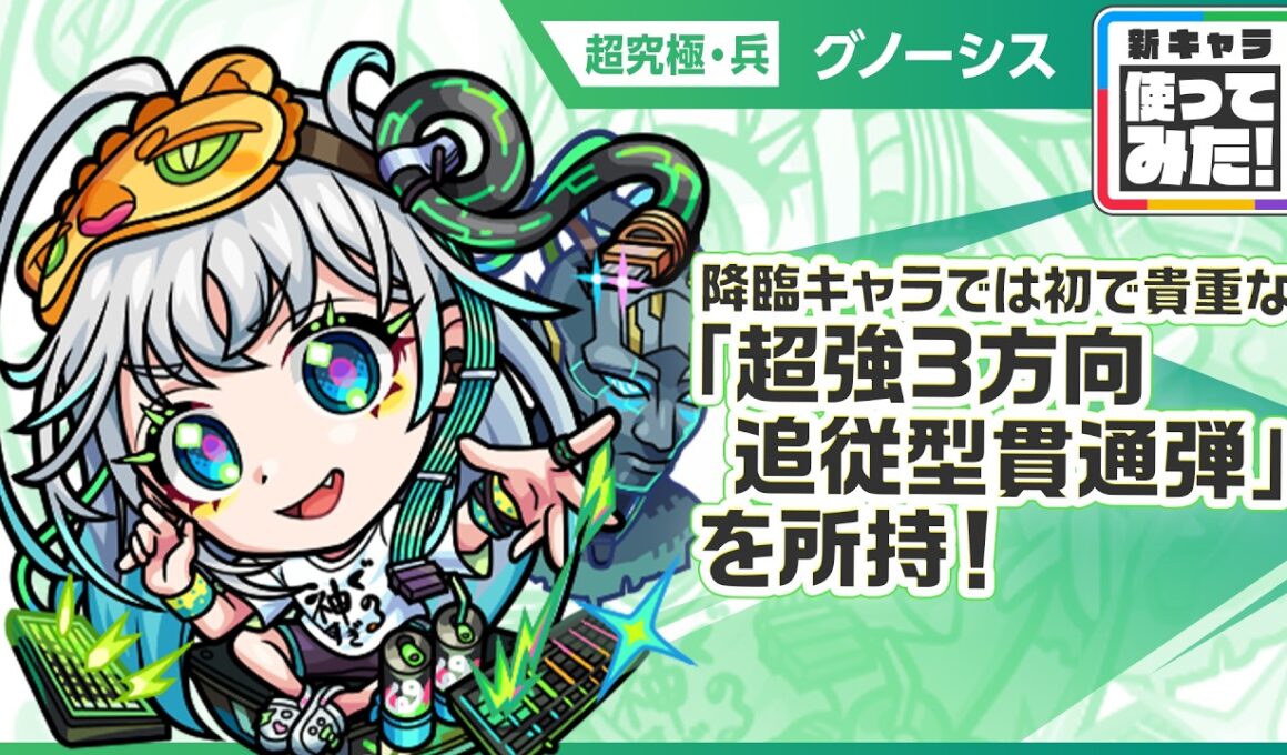 【新超究極キャラ】グノーシス 登場！降臨キャラでは初で貴重な「超強3方向追従型貫通弾」は強力！「超絶状態異常回復ブラスト」も所持し、攻守共に活躍！【新キャラ使ってみた｜モンスト公式】