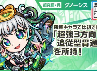 【新超究極キャラ】グノーシス 登場！降臨キャラでは初で貴重な「超強3方向追従型貫通弾」は強力！「超絶状態異常回復ブラスト」も所持し、攻守共に活躍！【新キャラ使ってみた｜モンスト公式】