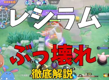 ぶっ壊れ超火力！レシラムのヤバさを徹底解説！の巻【ポケモンユナイト】【詳細解説1225】