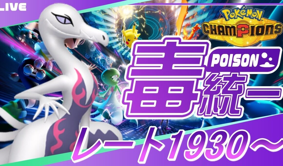 【ポケモンチャンピオンズ R1930～】新型エンニュート入り毒統一でレート2000を目指す part11【ぎんざるの毒統一戦記】