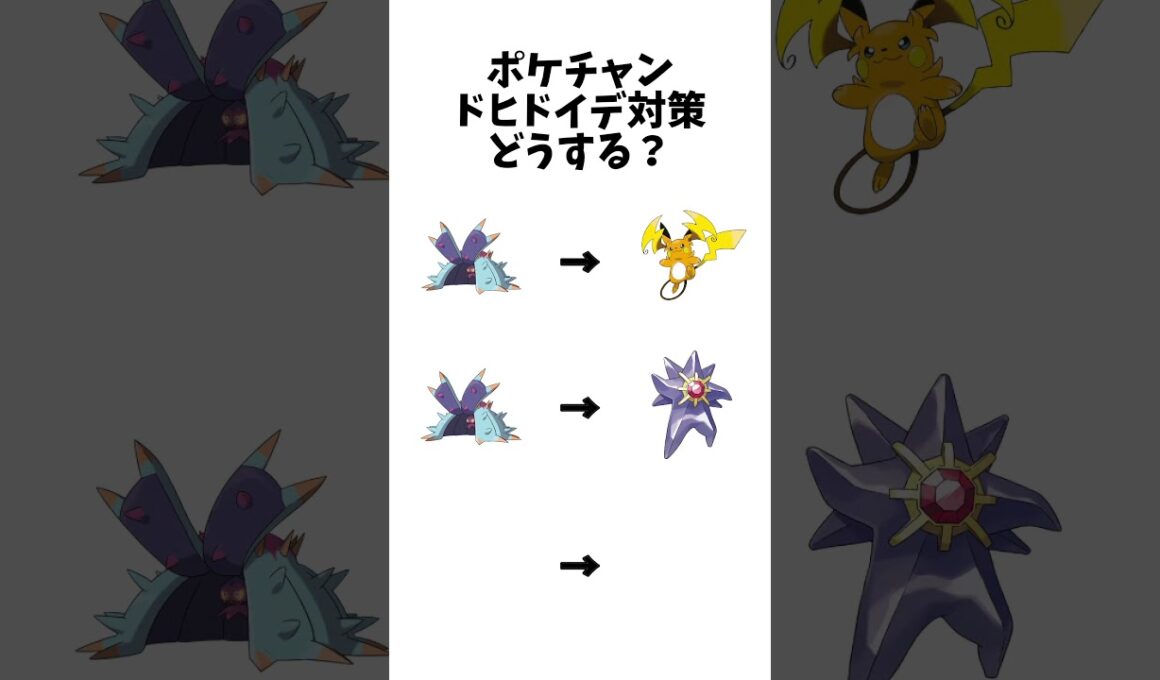 【ポケモンチャンピオンズ】ドヒドイデ対策どうする？#ポケモン