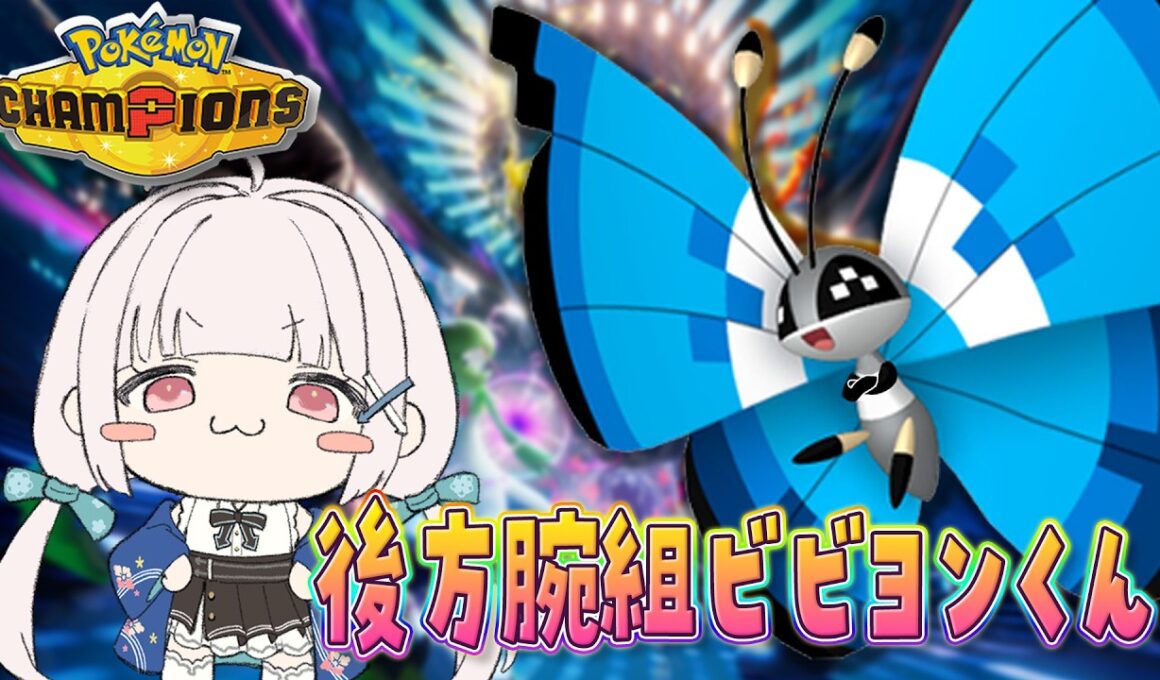 【6勝1敗】後方腕組ビビヨンくんといきたいランクマ枠⬅️【#ポケモンチャンピオンズ】