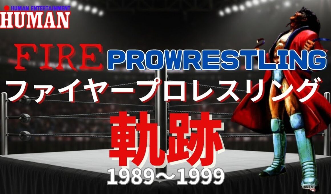 プロレスゲームの金字塔!!ヒューマンが生んだファイヤープロレスリング特集【ファイプロ】
