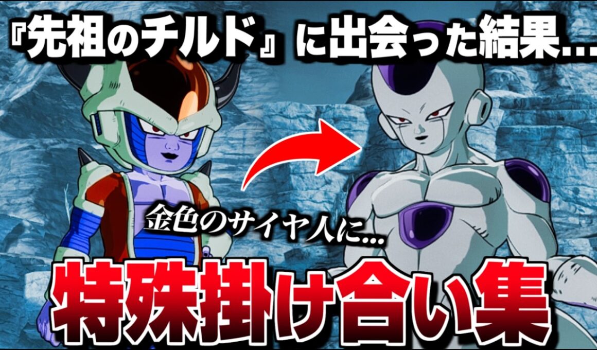 "チルド" 特殊掛け合い集 セリフ会話 『フリーザが先祖に出会った結果...』【ドラゴンボール Sparking! ZERO】【スパーキングゼロ】