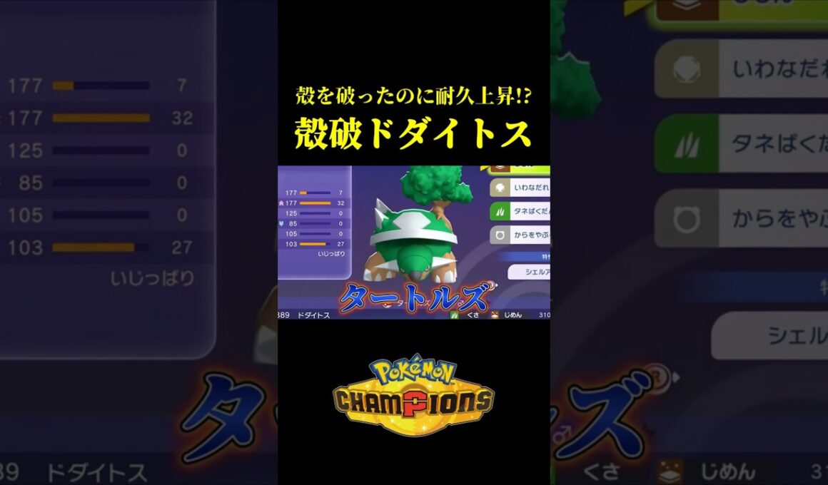 殻を破ったのに耐久が上がる！？最強のドダイトスを完成させてみたｗｗ【Pokémon Champions】