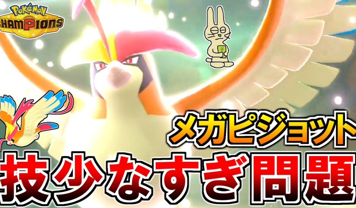 《メガピジョット》技が少なすぎるけど強い初代序盤鳥【ポケモンチャンピオンズ実況】