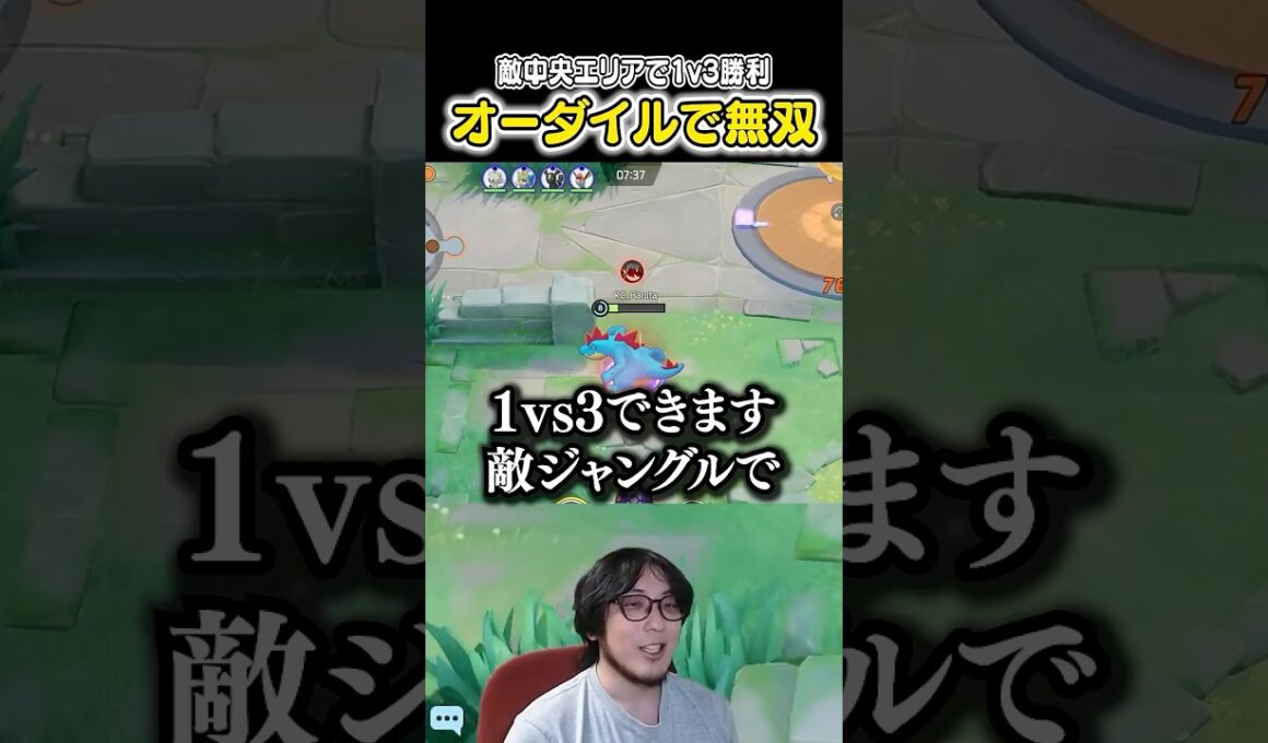 敵中央エリアで1vs3をするも無双するオーダイル #ポケモンユナイト #ポケモン