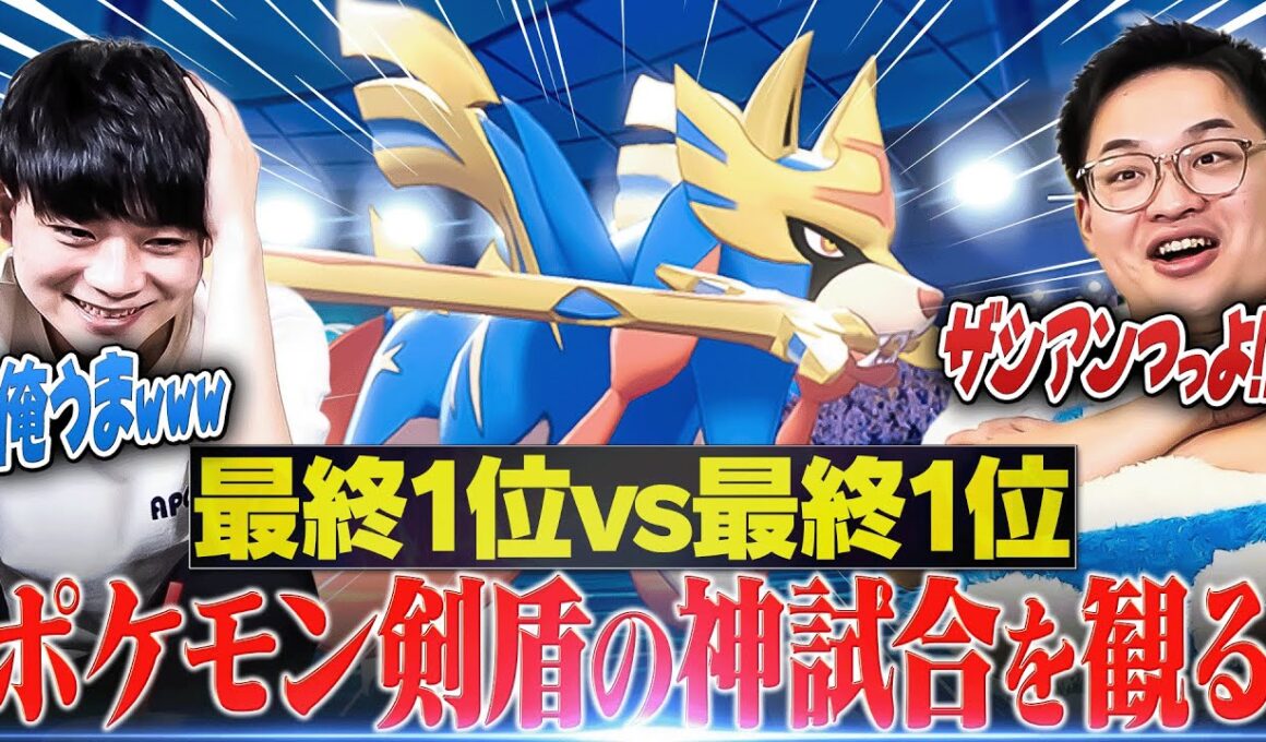 【㊗️ 6周年】""ポケモン剣盾""のハイレベルすぎる神試合が激アツすぎたwww【対戦者本人解説あり】