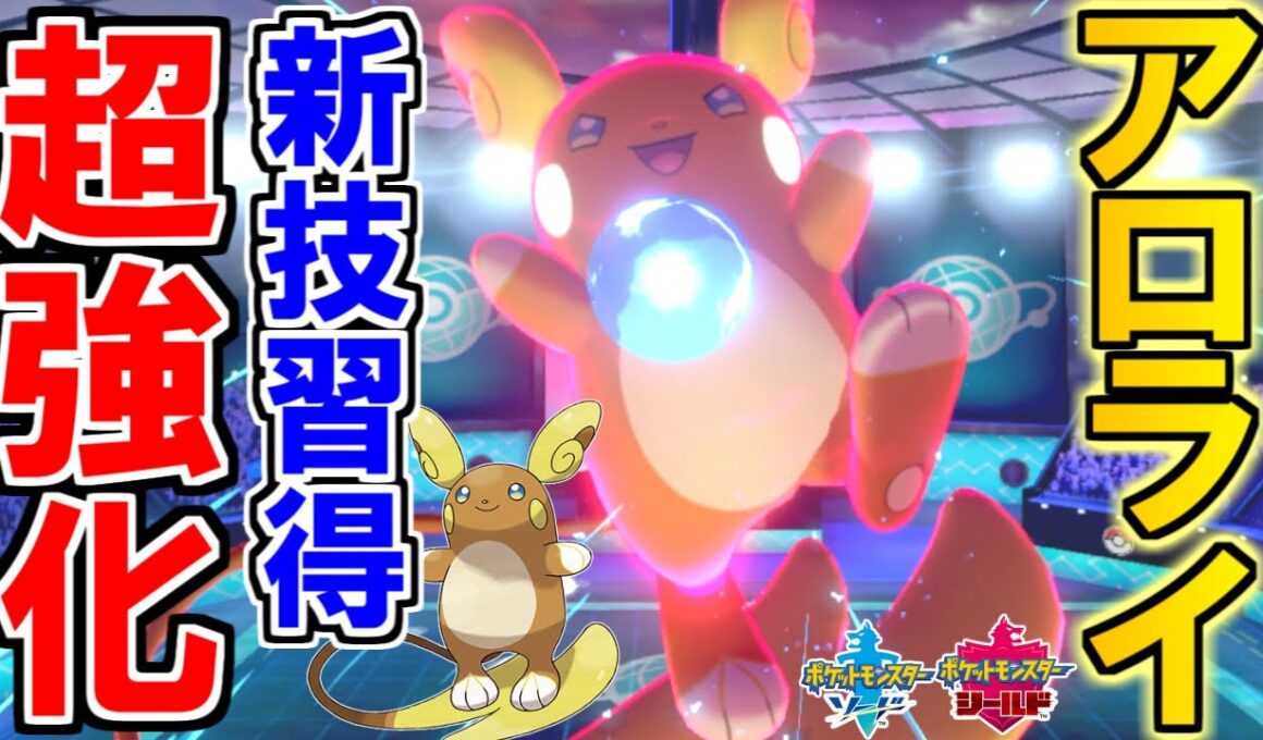 【超強化】ぶっ壊れ技を習得したアローラライチュウ最強説【ポケモン剣盾 ソードシールド 鎧の孤島】