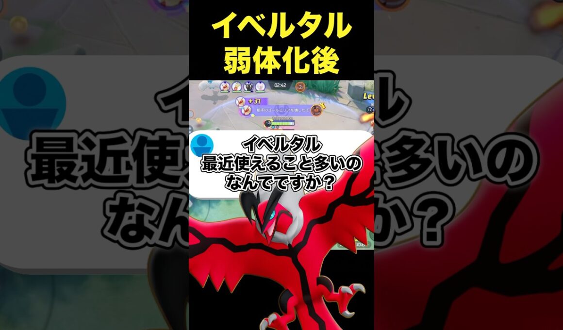 イベルタルはもう弱いんですか？#ユナイト #ポケモンユナイト