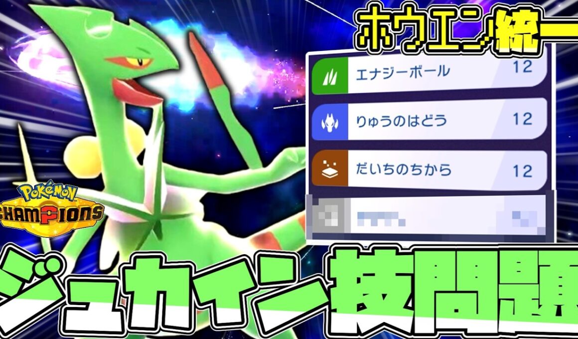 【ホウエン統一】メガジュカインの4つ目の技、何にするか問題【ゆっくり実況】【ポケモンチャンピオンズ】
