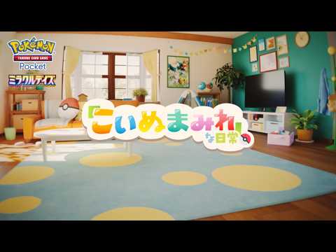 【公式】『ポケポケ』「こいぬまみれ」な日常