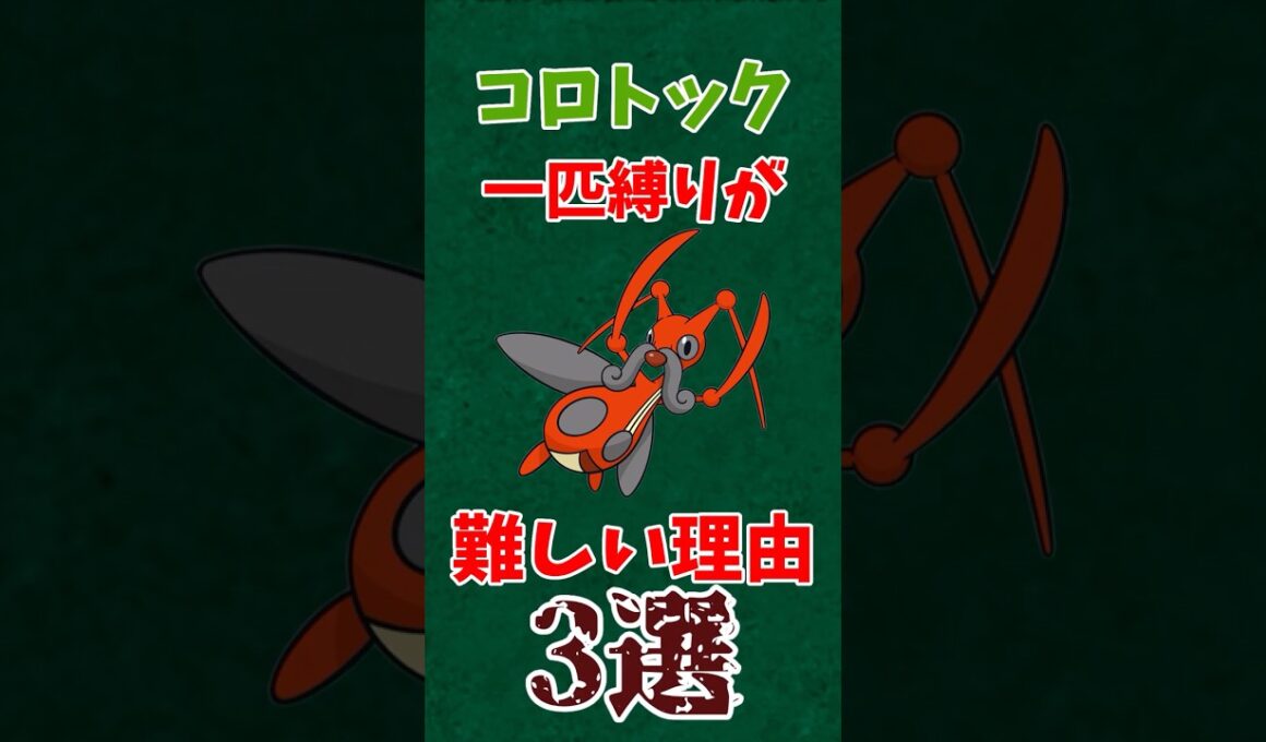 コロトック一体縛りが難しい理由3選#shorts #ポケモン #ゆっくり実況 #ポケモンチャンピオンズ #ゲーム実況 #pokemon #ダイパリメイク